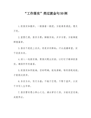“工作落实”类过渡金句50例.docx
