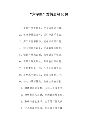 “六字型”对偶金句40例.docx