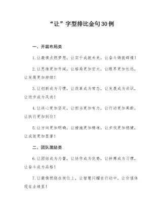 “让”字型排比金句30例.docx