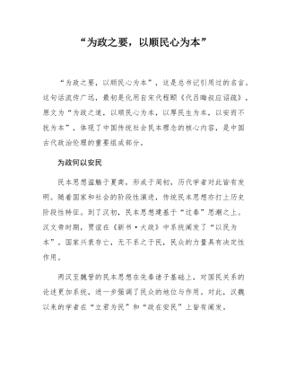 “为政之要，以顺民心为本”.docx