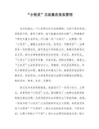 “小快灵”立法重在务实管用.docx