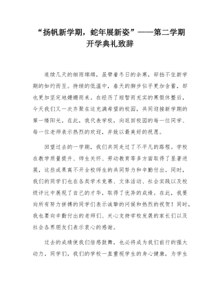 “扬帆新学期，蛇年展新姿”——第二学期开学典礼致辞.docx