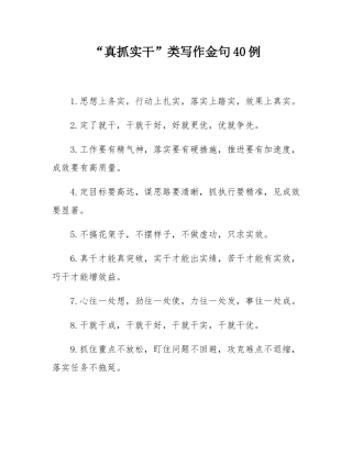 “真抓实干”类写作金句40例.docx