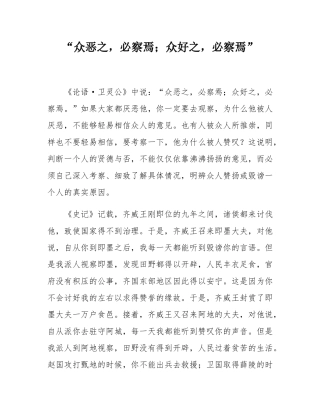 “众恶之，必察焉；众好之，必察焉”.docx