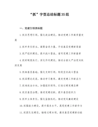 “抓”字型总结标题35组.docx