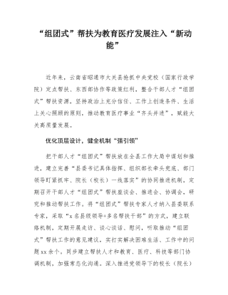 “组团式”帮扶为教育医疗发展注入“新动能”.docx