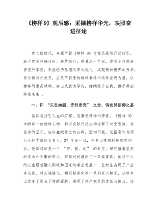 《榜样9》观后感：采撷榜样华光，映照奋进征途.docx