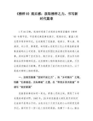 《榜样9》观后感：汲取榜样之力，书写新时代篇章.docx