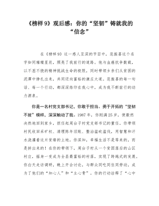《榜样9》观后感：你的“坚韧”铸就我的“信念”.docx