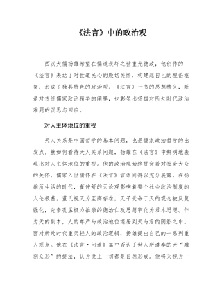 《法言》中的政治观.docx