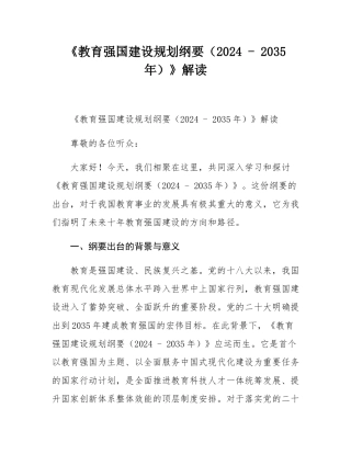 《教育强国建设规划纲要（2024 - 2035年）》解读.docx