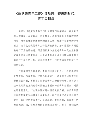 《论党的青年工作》读后感：奋进新时代，青年勇担当.docx