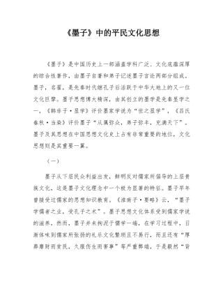 《墨子》中的平民文化思想.docx
