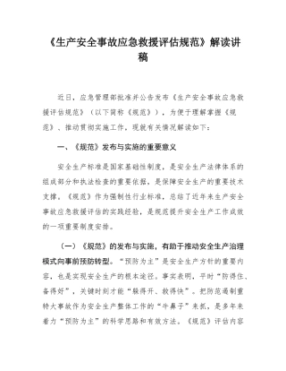 《生产安全事故应急救援评估规范》解读讲稿.docx