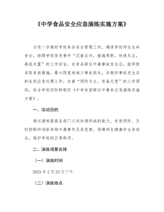 《中学食品安全应急演练实施方案》.docx