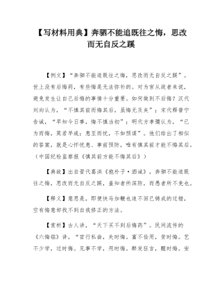 【写材料用典】奔驷不能追既往之悔，思改而无自反之蹊.docx