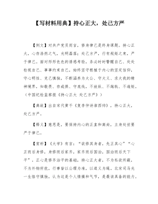【写材料用典】持心正大，处己方严.docx