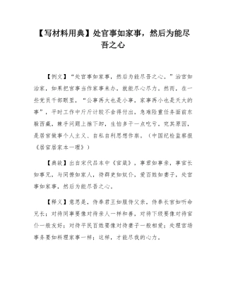【写材料用典】处官事如家事，然后为能尽吾之心.docx