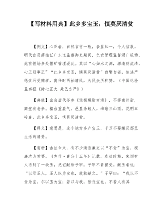 【写材料用典】此乡多宝玉，慎莫厌清贫.docx