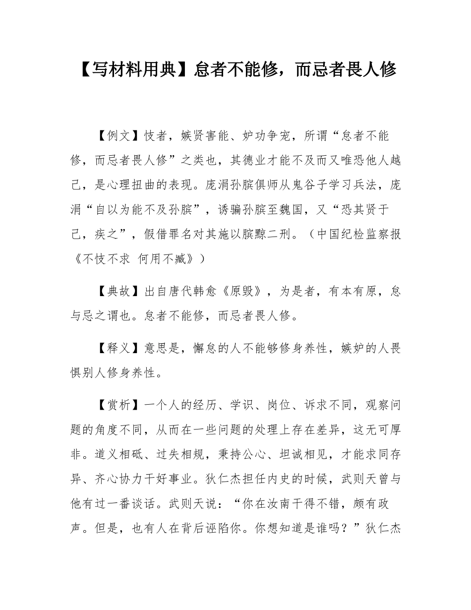 【写材料用典】怠者不能修，而忌者畏人修.docx_第1页