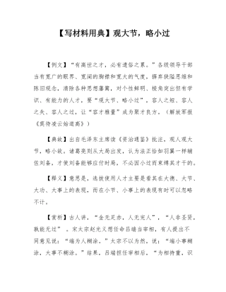 【写材料用典】观大节，略小过.docx