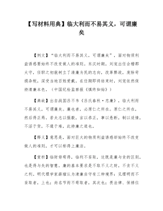 【写材料用典】临大利而不易其义，可谓廉矣.docx