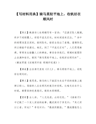 【写材料用典】骑马莫轻平地上，收帆好在顺风时.docx