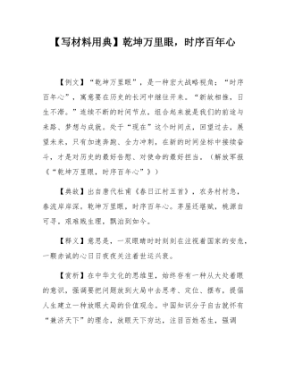 【写材料用典】乾坤万里眼，时序百年心.docx