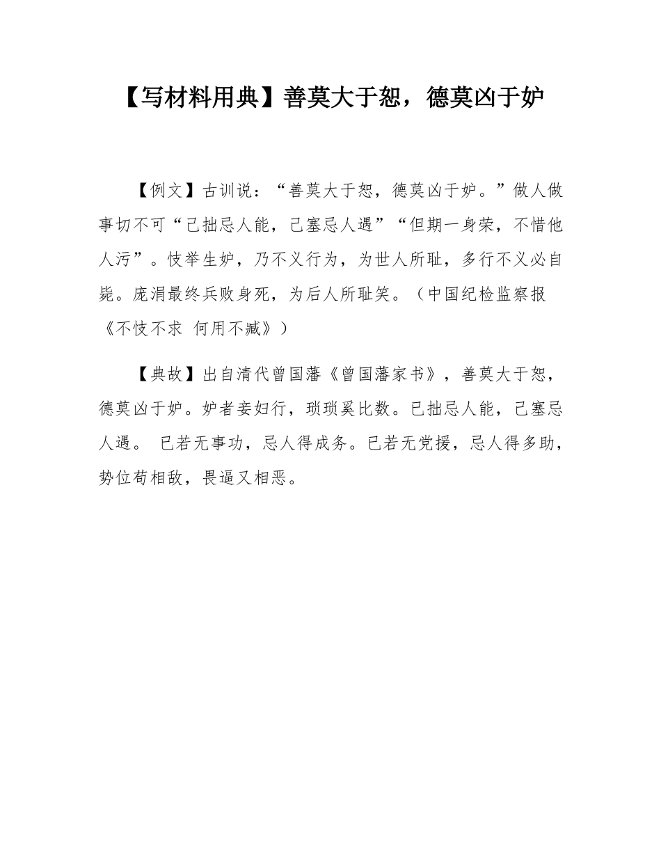 【写材料用典】善莫大于恕，德莫凶于妒.docx_第1页
