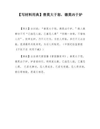 【写材料用典】善莫大于恕，德莫凶于妒.docx