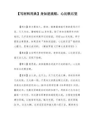 【写材料用典】身如逆流船，心比铁石坚.docx