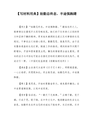 【写材料用典】始勤忌终怠，半途慎踟躇.docx