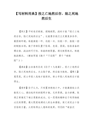 【写材料用典】投之亡地然后存，陷之死地然后生.docx