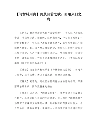 【写材料用典】勿从目前之欲，而贻来日之病.docx