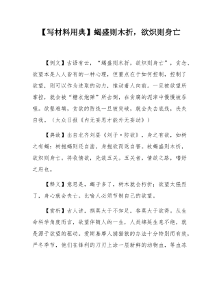 【写材料用典】蝎盛则木折，欲炽则身亡.docx