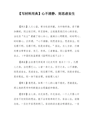 【写材料用典】心不清静，则思虑妄生.docx