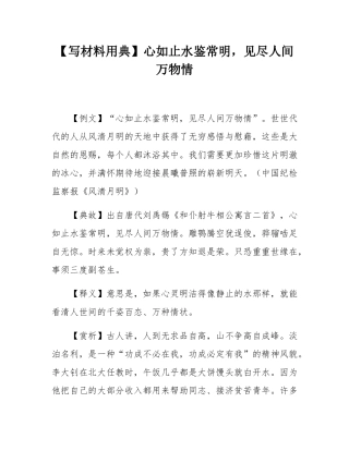 【写材料用典】心如止水鉴常明，见尽人间万物情.docx