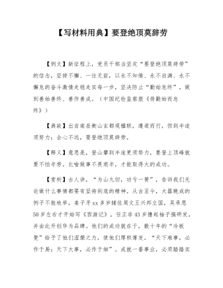 【写材料用典】要登绝顶莫辞劳.docx