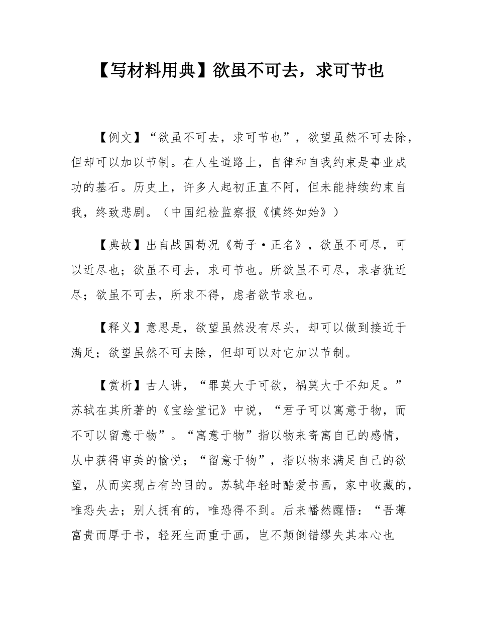 【写材料用典】欲虽不可去，求可节也.docx_第1页