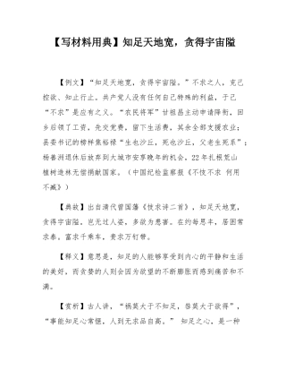 【写材料用典】知足天地宽，贪得宇宙隘.docx