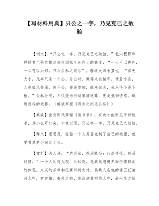 【写材料用典】只公之一字，乃见克己之效验.docx