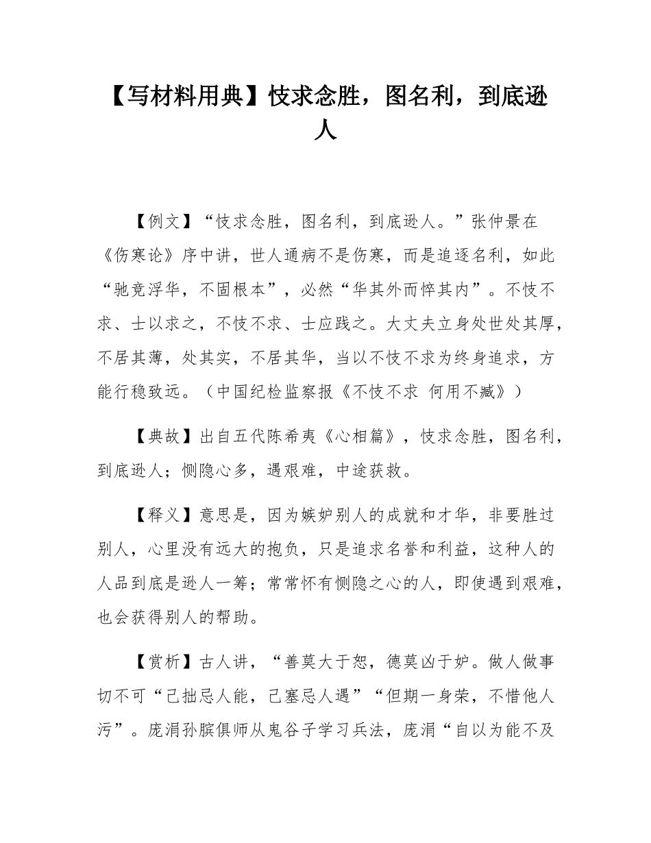 【写材料用典】忮求念胜，图名利，到底逊人.docx_第1页