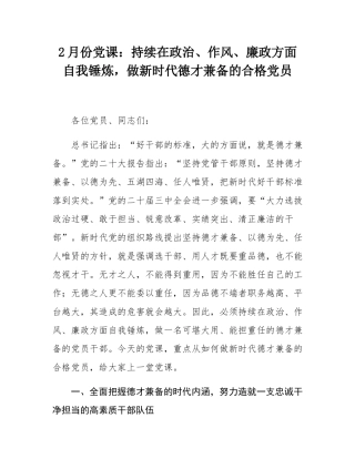 2月份党课：持续在政治、作风、廉政方面自我锤炼，做新时代德才兼备的合格党员.docx