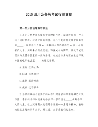 2015四川公务员考试行测真题.docx