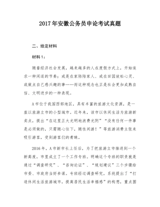 2017年安徽公务员申论考试真题.docx