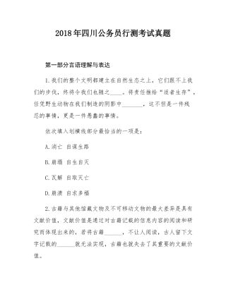 2018年四川公务员行测考试真题.docx