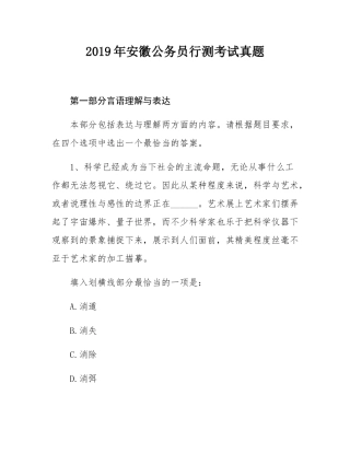 2019年安徽公务员行测考试真题.docx