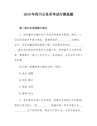 2019年四川公务员考试行测真题.docx