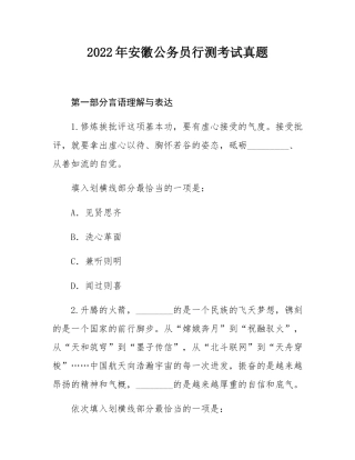 2022年安徽公务员行测考试真题.docx