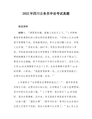 2022年四川公务员申论考试真题.docx